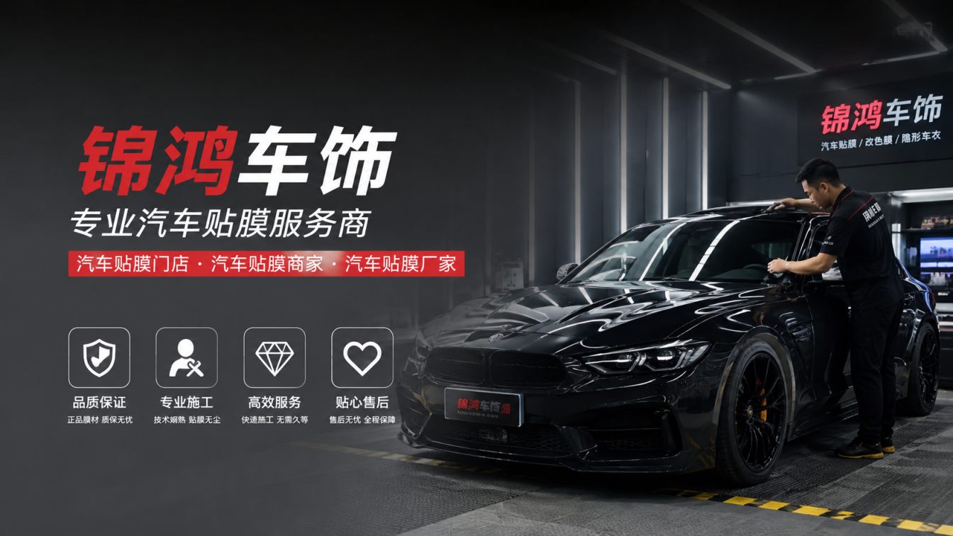 上党区长治汽车贴膜，就选锦鸿车饰